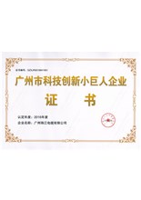 廣州市科技創新小巨人企業